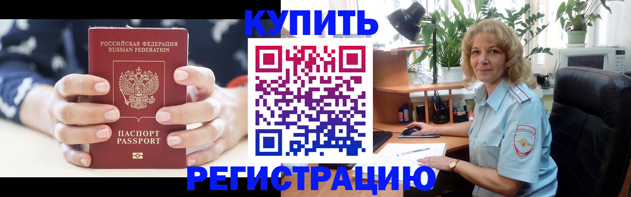 купить прописку в Заполярном